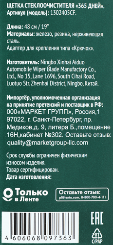 Щетка стеклоочистителя 365 ДНЕЙ 48см Арт. 1302405CF, изображение