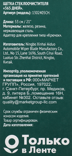 Щетка стеклоочистителя 365 ДНЕЙ 53см Арт. 1302405CH, вид