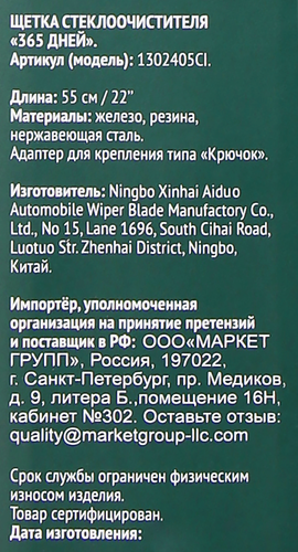 Щетка стеклоочистителя 365 ДНЕЙ 55см Арт. 1302405CI, картинка