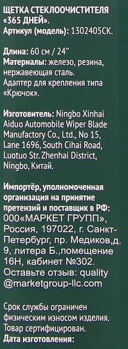 Щетка стеклоочистителя 365 ДНЕЙ 60см Арт. 1302405CK, фотография