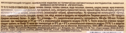 Колбаса ливерная печеночная АТЯШЕВО, 250г, детальное фото