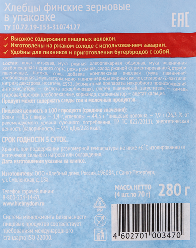 Хлебцы зерновые ХЛЕБНЫЙ ДОМ Финские, 280г, изображение