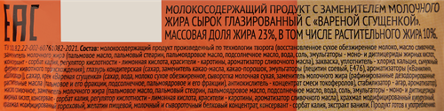 Продукт молокосодержащий 365 ДНЕЙ Сырок глазированный с вареной сгущенкой 23%, с змж, 40г, крупный план