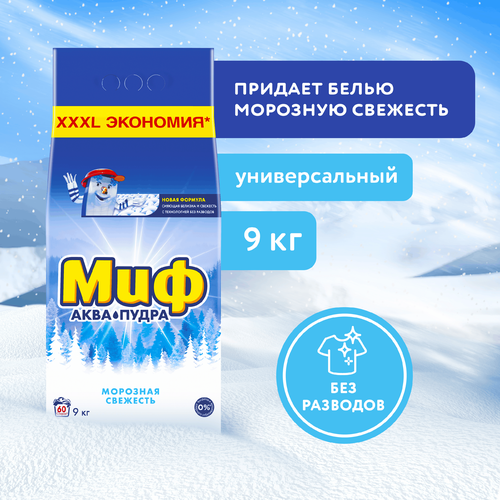 Стиральный порошок МИФ Морозная свежесть, автомат, 9кг, детальное фото