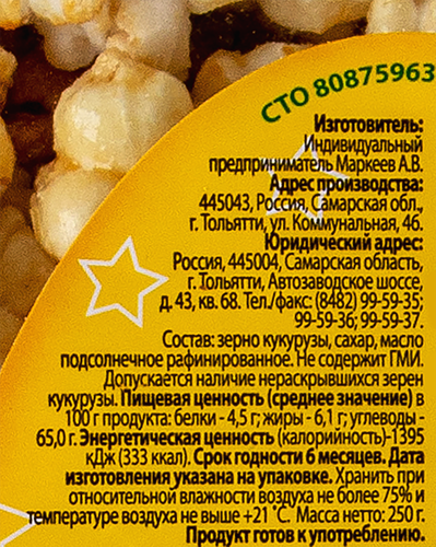 Кукуруза воздушная МАККОРН Карамель, 250г, картинка