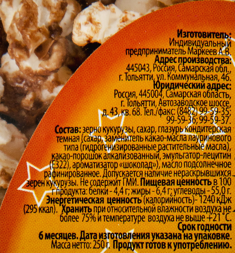 Кукуруза воздушная МАККОРН Шоколад, 250г, вид