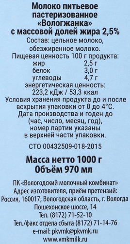 Молоко пастеризованное ВМК Вологжанка 2,5%, без змж, 1000г, картинка