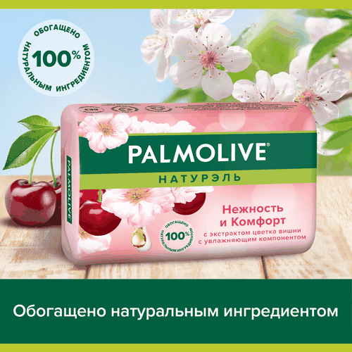 Туалетное мыло PALMOLIVE Натурэль Нежность и комфорт с экстрактом цветка вишни, 90г, фото