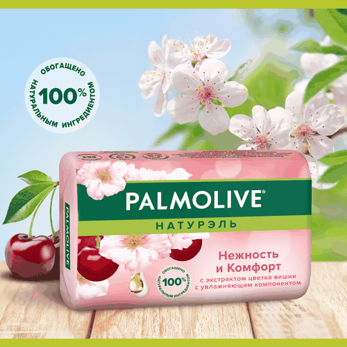 Туалетное мыло PALMOLIVE Натурэль Нежность и комфорт с экстрактом цветка вишни, 90г, фотография