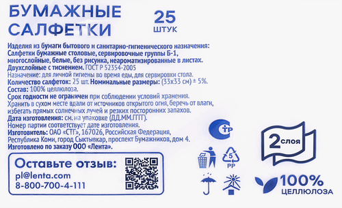 Салфетки бумажные ЛЕНТА 2 слоя белые 33x33см, 25шт, вид