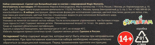 Набор для творчества БУМБАРАМ Волшебный шар Сказочный, фото