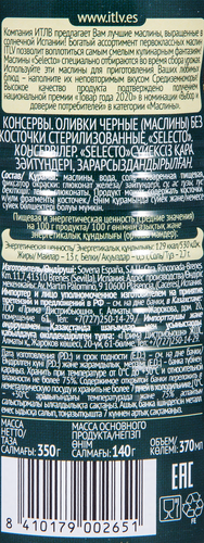 Маслины без косточки ITLV Selecto черные, 350г, фотография