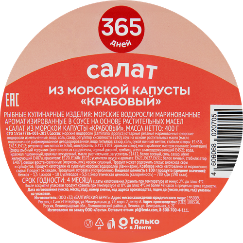 Салат из морской капусты 365 ДНЕЙ Крабовый в соусе с ароматом краба, 400г, картинка