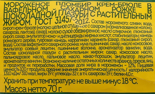 Мороженое ХЛАДОКОМБИНАТ №1 Сахарная трубочка пломбир крем-брюле 12%, без змж, вафельный рожок, 70г, фото