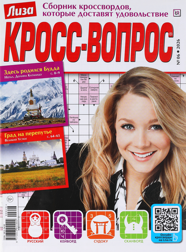 Журнал Лиза. Кросс-Вопрос, крупный план