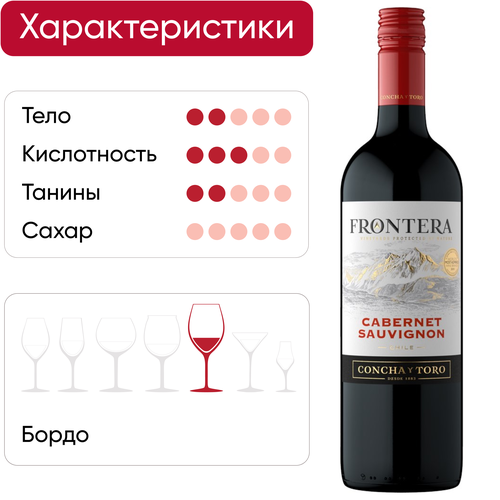 Вино FRONTERA Каберне Совиньон красное полусухое, 0.75л, фотография