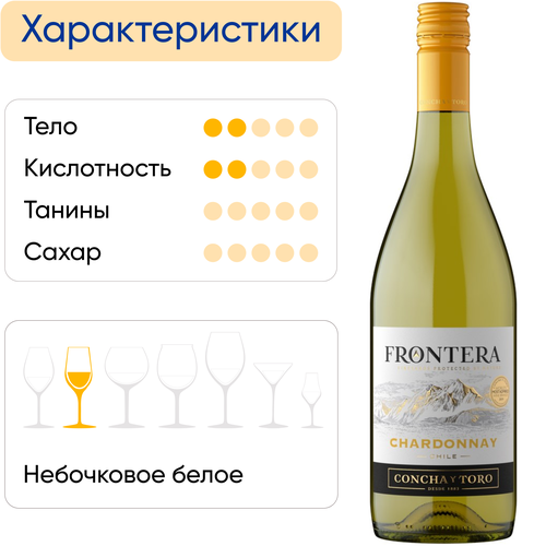 Вино FRONTERA Шардоне белое сухое, 0.75л, фотография
