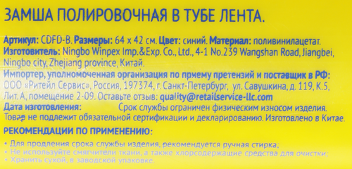 Замша полировочная ЛЕНТА 66х42см Арт. CDFD-B, вид