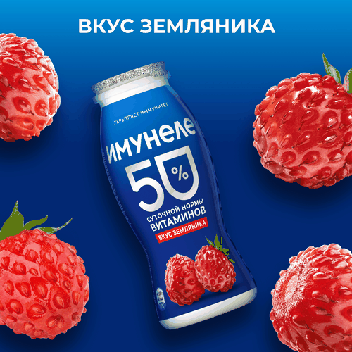 Напиток кисломолочный ИМУНЕЛЕ Земляника 1,2%, без змж, 100г, фотография
