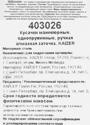 Кусачки маникюрные KAIZER однопружинные заточенные, крупный план