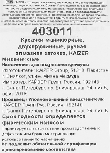 Кусачки маникюрные KAIZER двухпружинные заточенные, изображение