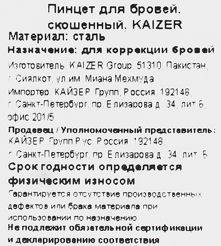 Пинцет KAIZER скошенный, картинка
