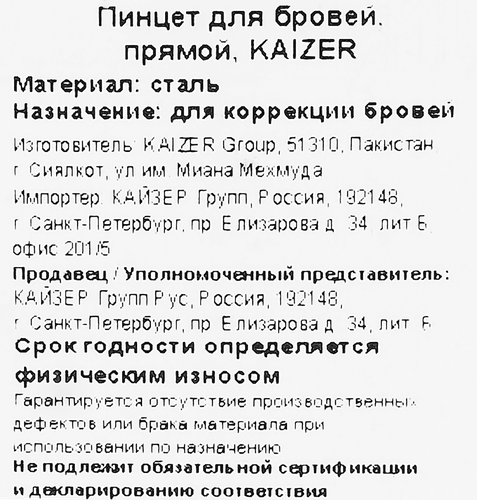 Пинцет KAIZER прямой, вид