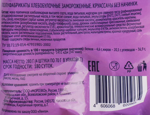 Круассаны замороженные ЛЕНТА, 4х70г, вид