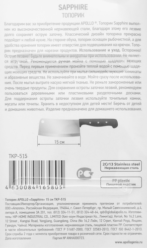 Топорик APOLLO Sapphire 15см нержавеющая сталь Арт. TKP-515, детальное фото