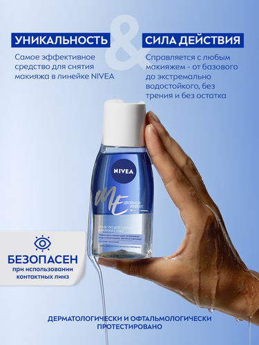 Средство для удаления макияжа с глаз NIVEA Двойной эффект, 125мл, фото