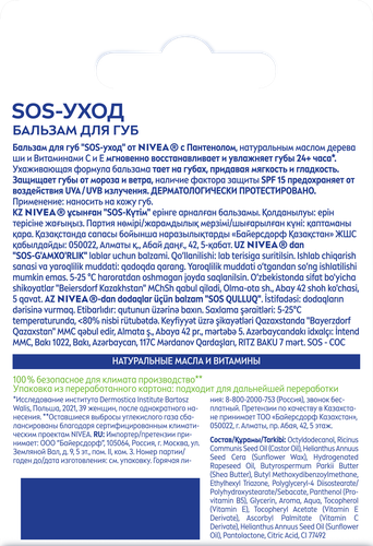 Бальзам для губ NIVEA SOS-уход с маслом дерева ши и пантенолом, 4,8г, картинка