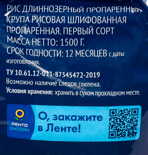 Рис длиннозерный ЛЕНТА пропаренный 1-й сорт, 1500г, крупный план