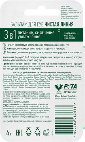 Бальзам для губ ЧИСТАЯ ЛИНИЯ 3в1 Питание, увлажнение, смягчение Ромашка, 4г, крупный план