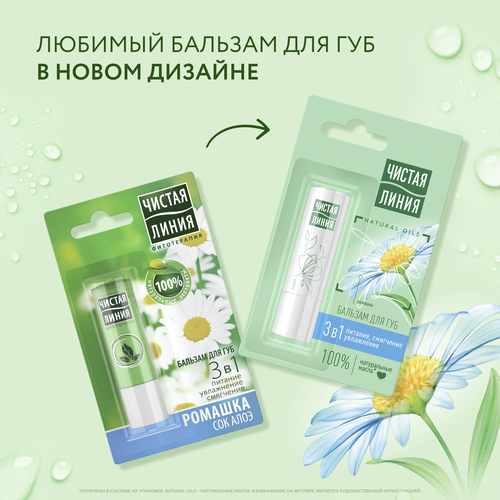 Бальзам для губ ЧИСТАЯ ЛИНИЯ 3в1 Питание, увлажнение, смягчение Ромашка, 4г, картинка