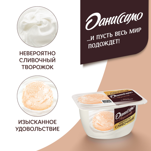 Десерт творожный ДАНИССИМО со вкусом пломбира 5,4%, без змж, 130г, вид