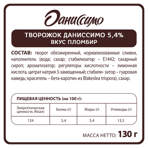 Десерт творожный ДАНИССИМО со вкусом пломбира 5,4%, без змж, 130г, фото