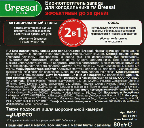 Био-поглотитель запаха для холодильника BREESAL, 80г, вид