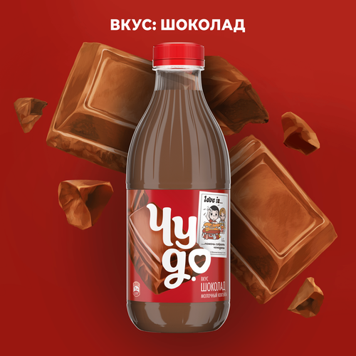 Коктейль молочный ЧУДО Шоколадный 2%, без змж, 950г, фото