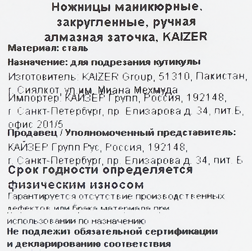Ножницы маникюрные для кутикулы KAIZER заточенные Арт. KOR118, вид