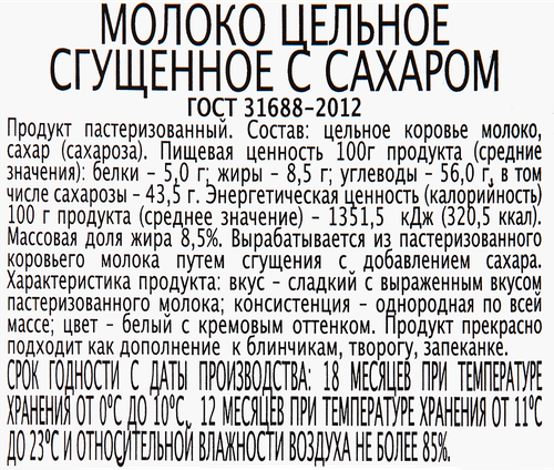 Молоко сгущенное ГЛАВПРОДУКТ цельное с сахаром без змж ГОСТ, 380г, вид