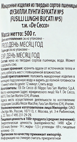 Макароны DE CECCO Fusilli lungh bucati №5, 500г, вид