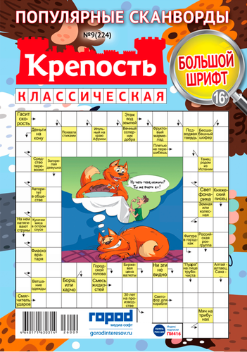 Журнал Крепость классическая, сборник сканвордов, детальное фото