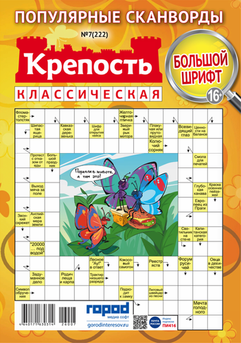 Журнал Крепость классическая, сборник сканвордов, крупный план