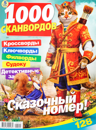 Журнал 1000 сканвордов, картинка