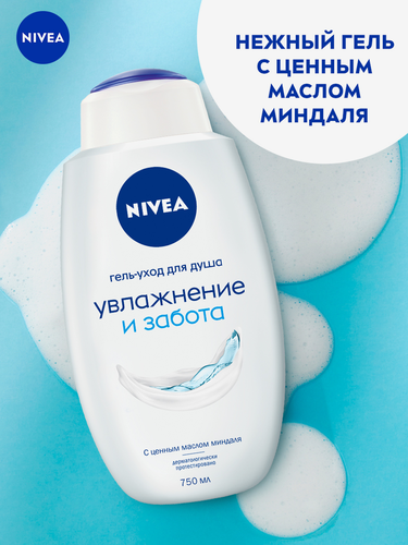 Гель-уход для душа NIVEA Увлажнение и забота, для всей семьи, увлажняющий, 750мл, изображение