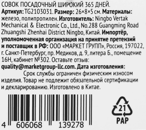 Совок посадочный 365 ДНЕЙ широкий, с пластиковой ручкой, Арт. TG2103031, изображение