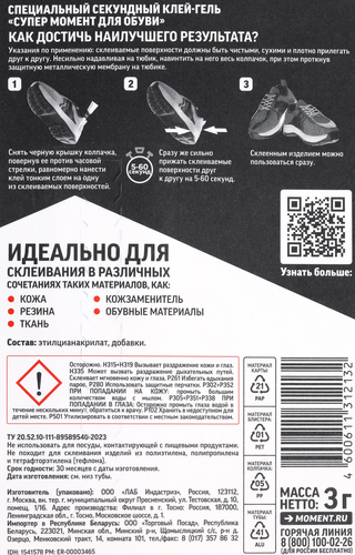 Клей-гель для обуви СУПЕР МОМЕНТ Арт. 80491, 3г, фото