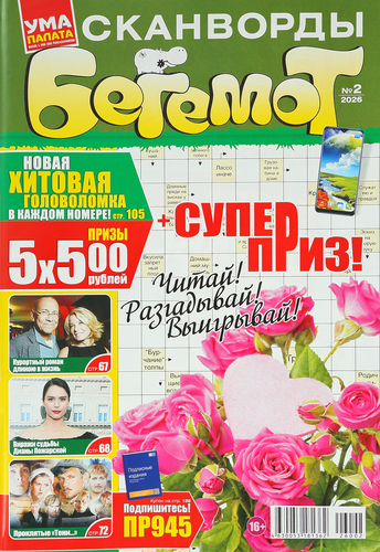 Журнал Ума палата. Бегемот, фотография