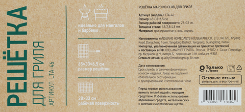 Решетка для мяса GIARDINO CLUB 65х33х6,5см, Арт. LTA-46/BBQ-R6GC, изображение