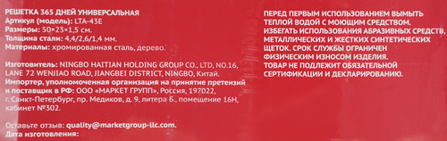 Решетка универсальная 365 ДНЕЙ 50х23х1,5см, Арт. LTA-
43E/BBQ-R110, крупный план